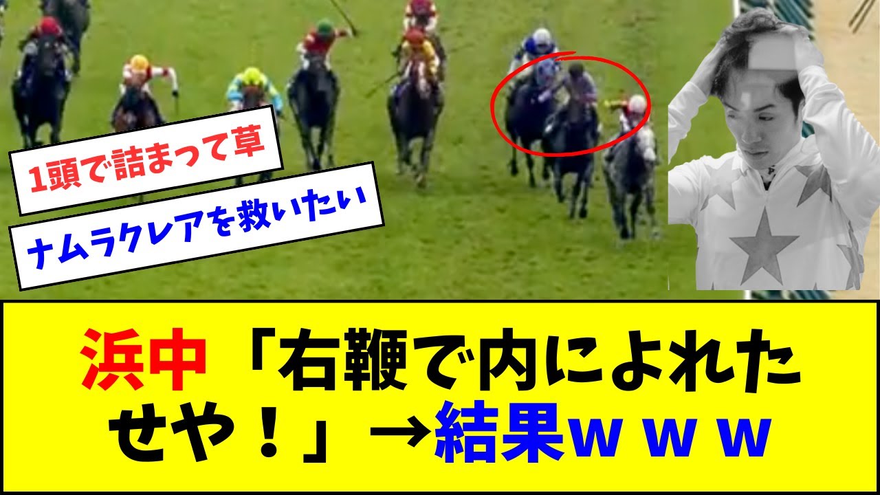 ナムラクレア浜中「右鞭で内によれた！せや！」→結果ｗｗｗ【反応集】