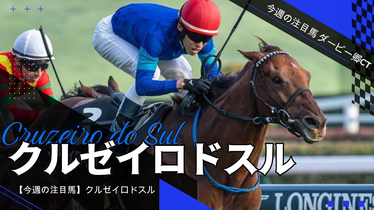 【ダービー卿CT予想】実力・血統面ともに推奨できる!!