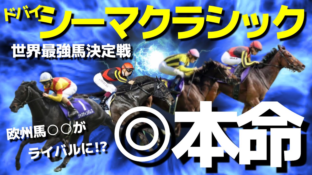 【ドバイシーマクラシック】日本馬ピンチ⁉︎2024年は強力な海外馬集結で頂上決定戦に！