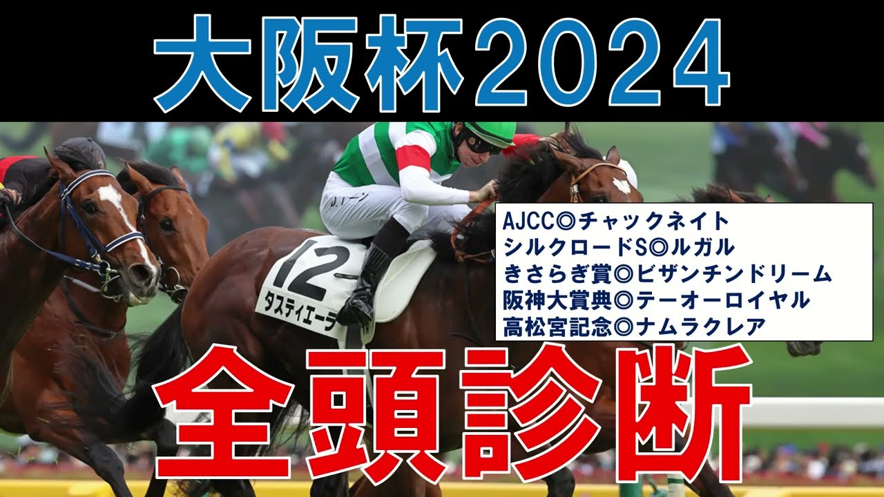 大阪杯 2024 全頭診断＆レース傾向　タスティエーラ・ソールオリエンス・プラダリア・ローシャムパークの評価　混戦模様で荒れる可能性も？　【ガチで競馬を語りたいch】