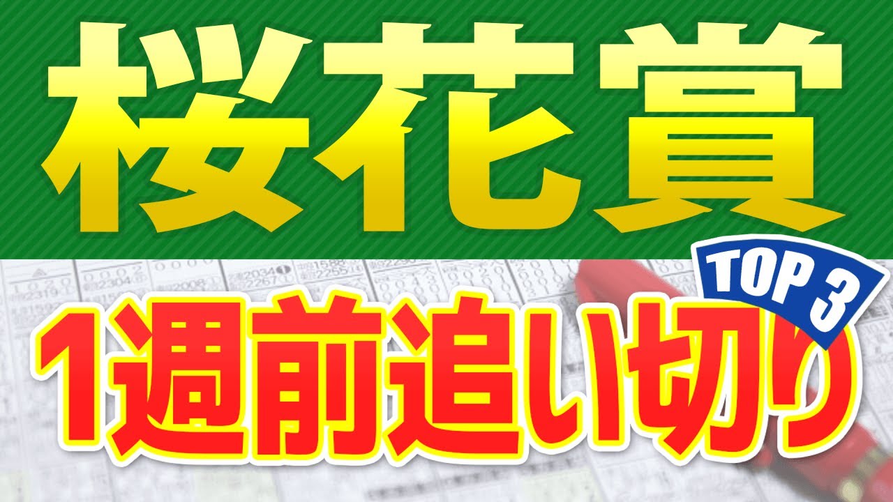 【桜花賞2024】1週前追い切りが高評価だった出走予定馬3頭をシミュレーション🐴 ～JRA競馬予想～