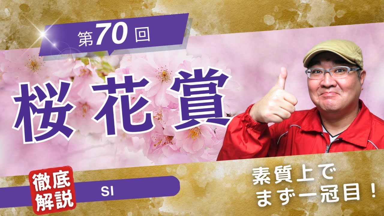 【2024 田倉の予想】第７０回 桜花賞（ＳI） 徹底解説！