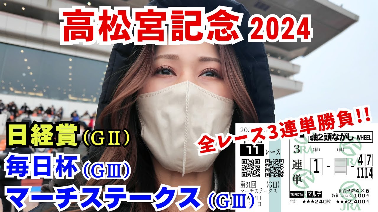 【競馬女子】高松宮記念含む重賞4レースすべて3連単で大勝負!!2日連続競馬場参戦!!