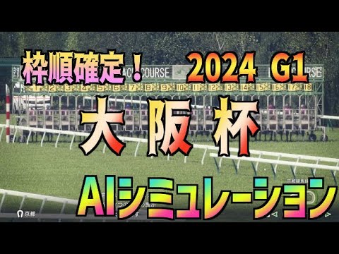 【大阪杯2024】枠順確定① 良馬場 AIシミュレーション【Wining Post10 2024】