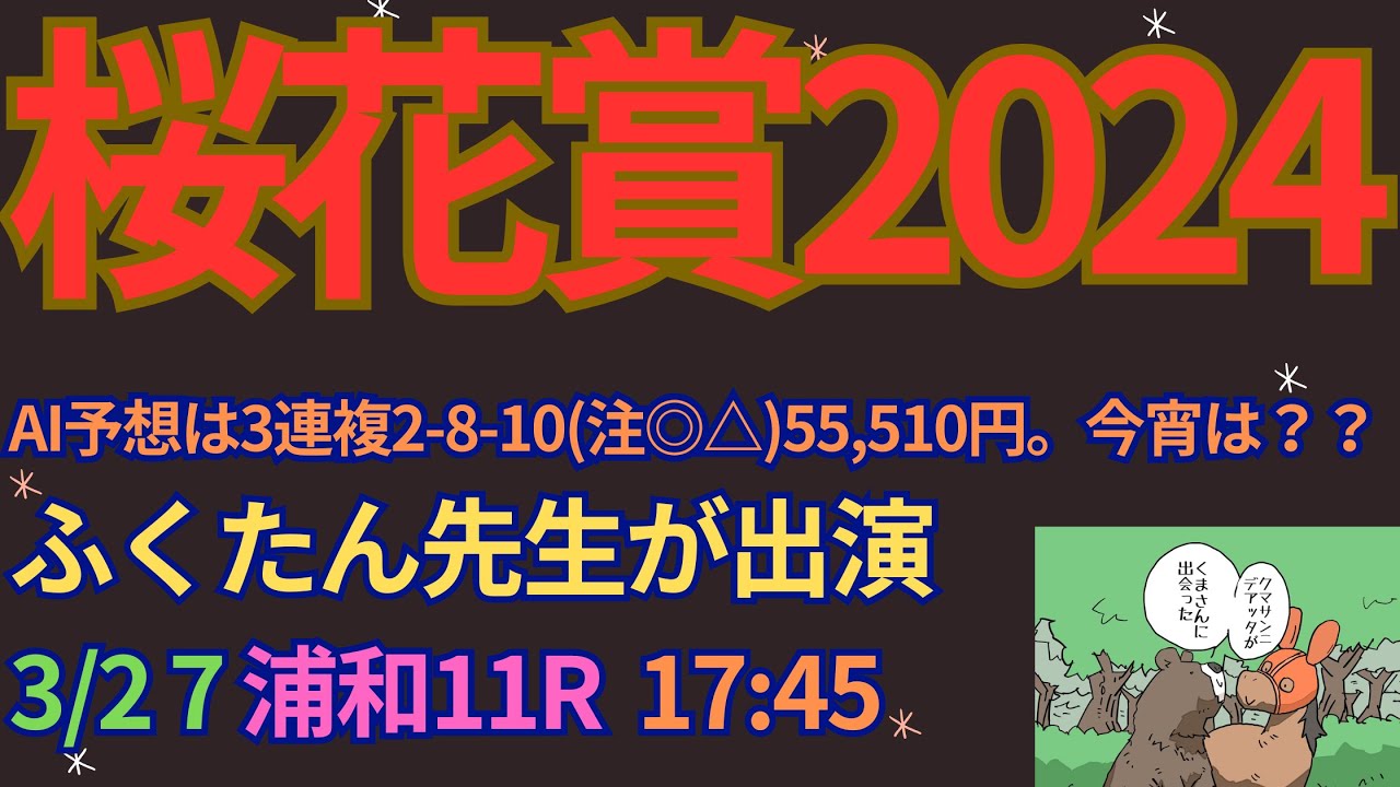 桜花賞2024予想【浦和競馬】前走「ユングフラウ賞」組が過去10年で6勝。複勝率32.7%[6-7-4-35]AI予想＋調教診断＋買い目
