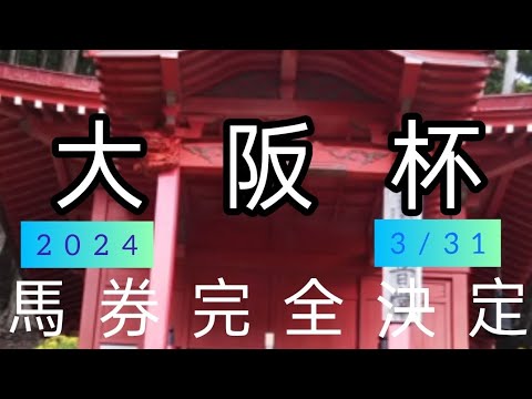 副業競馬　大阪杯2024　馬券完全決定　負けられない戦い　3連複FM　ここは広めに行って確実に獲る！