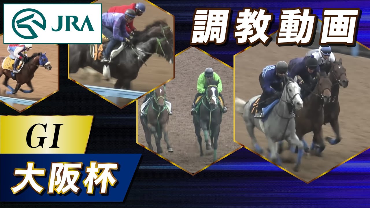 【調教動画】2024年 大阪杯｜JRA公式
