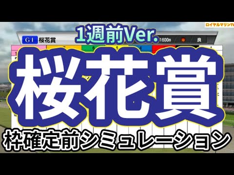 【桜花賞2024】【1週前Ver.】ウイポ枠確定前シミュレーション アスコリピチェーノ クイーンズウォーク チェルヴィニア スウィープフィート ステレンボッシュ #2426
