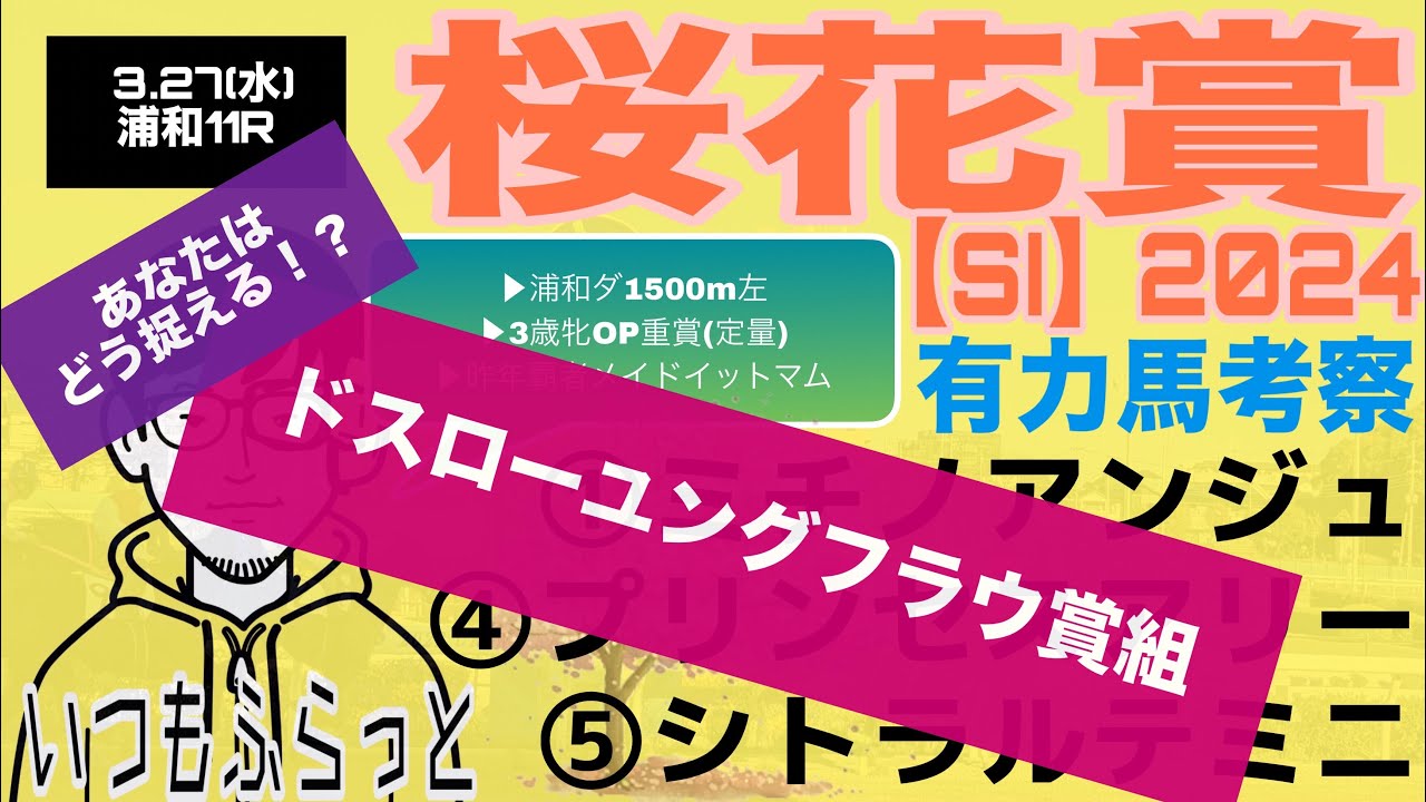 【浦和競馬】桜花賞2024有力馬考察🌸
