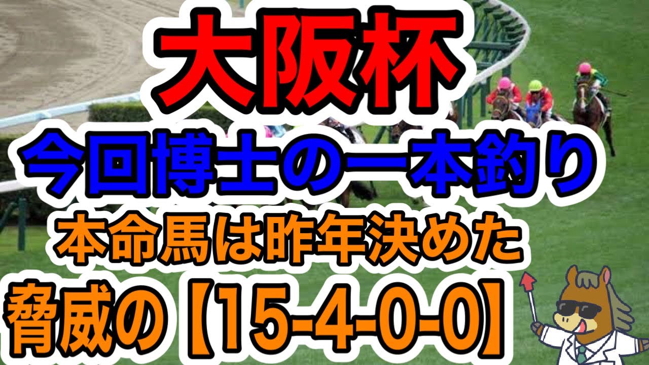 【競馬予想】大阪杯　今回博士の一本釣り　本命馬は昨年決めた　脅威の【15-4-0-0】