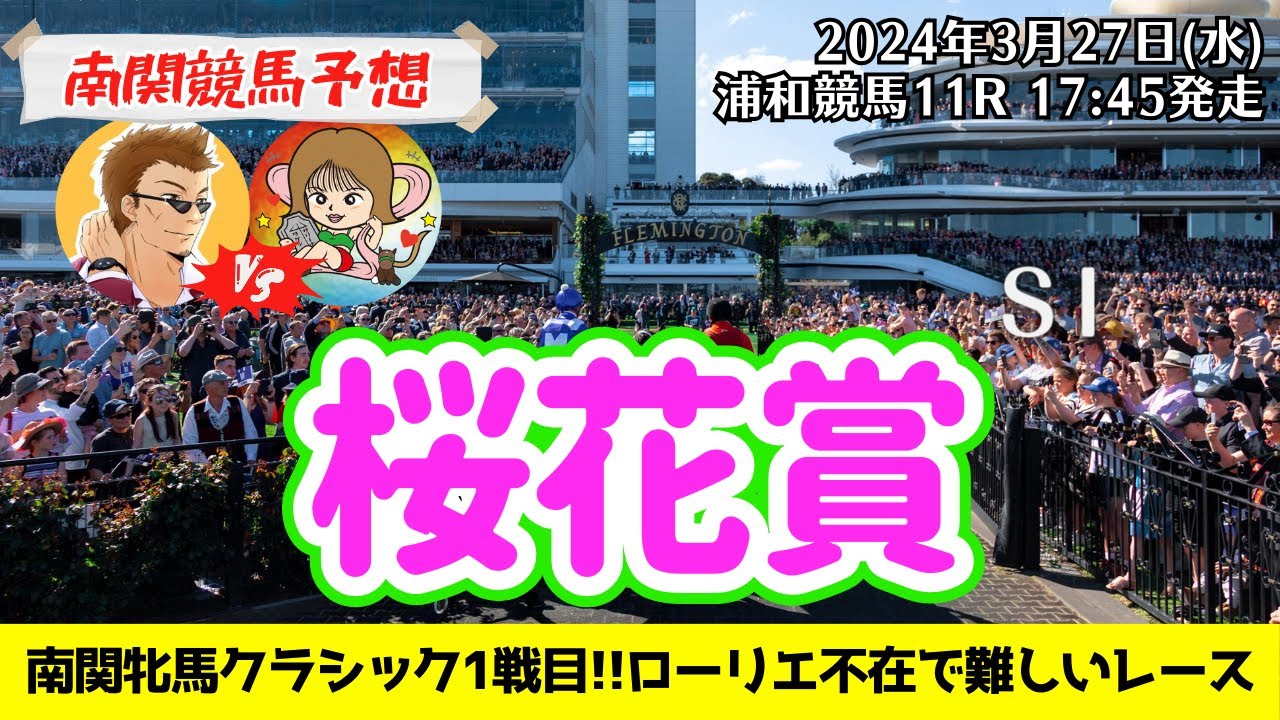 【競馬予想】桜花賞2024を予想‼︎南関競馬予想家たつき&UMAJOサリーナ【浦和競馬】