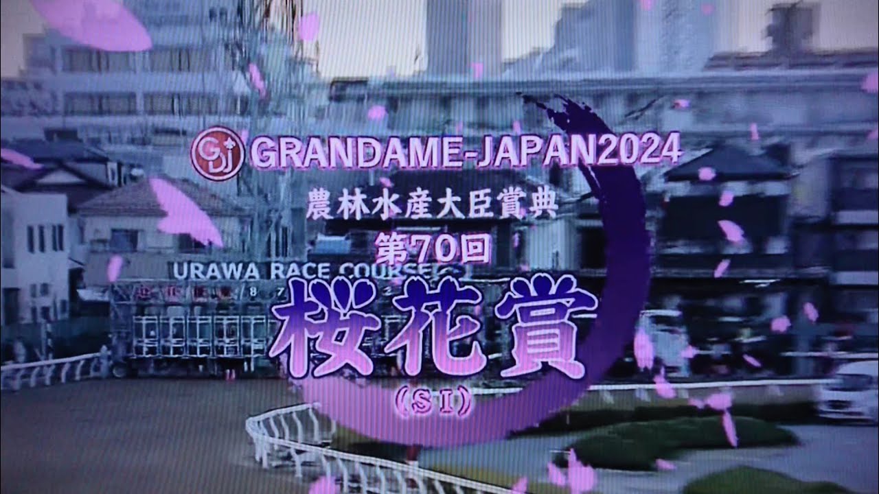 2024 第70回桜花賞(S1・浦和)
