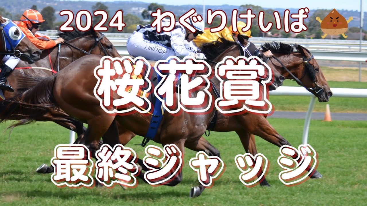 【桜花賞（浦和） 2024】最終ジャッジ～牝馬路線はみな順調