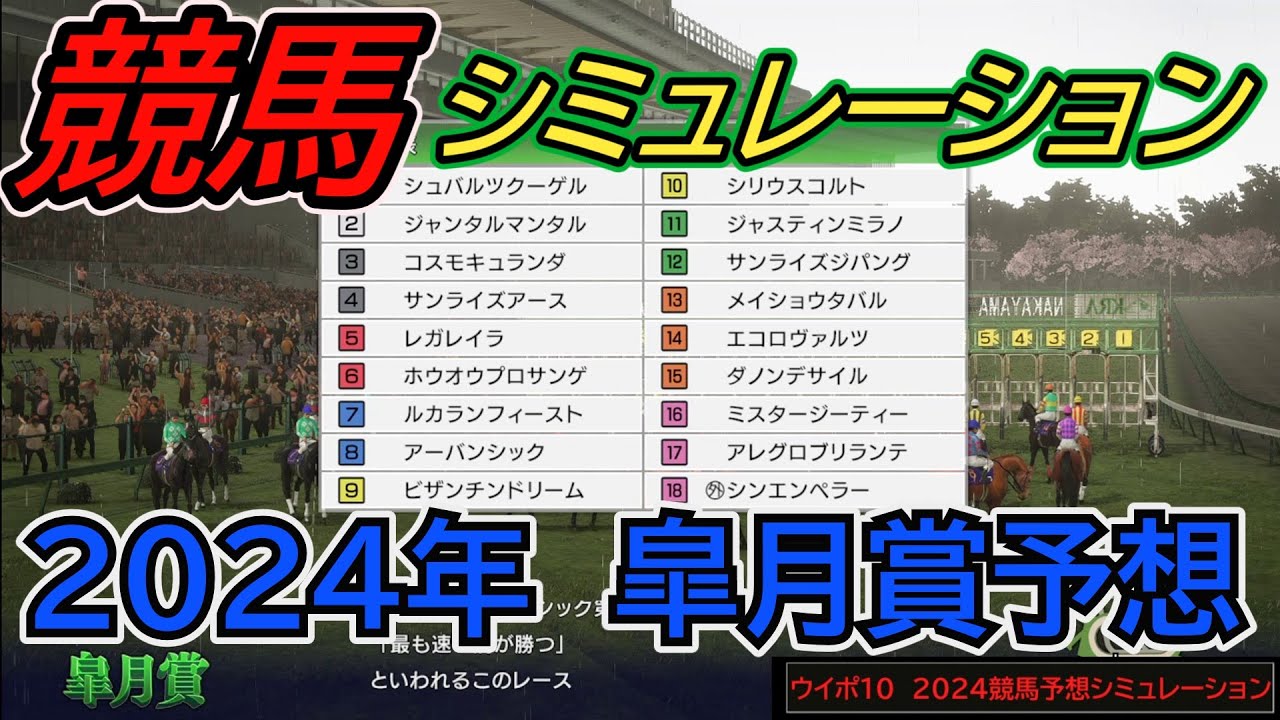 皐月賞2024年競馬予想シミュレーション【ウイポ10 2024】馬場状況3パターン