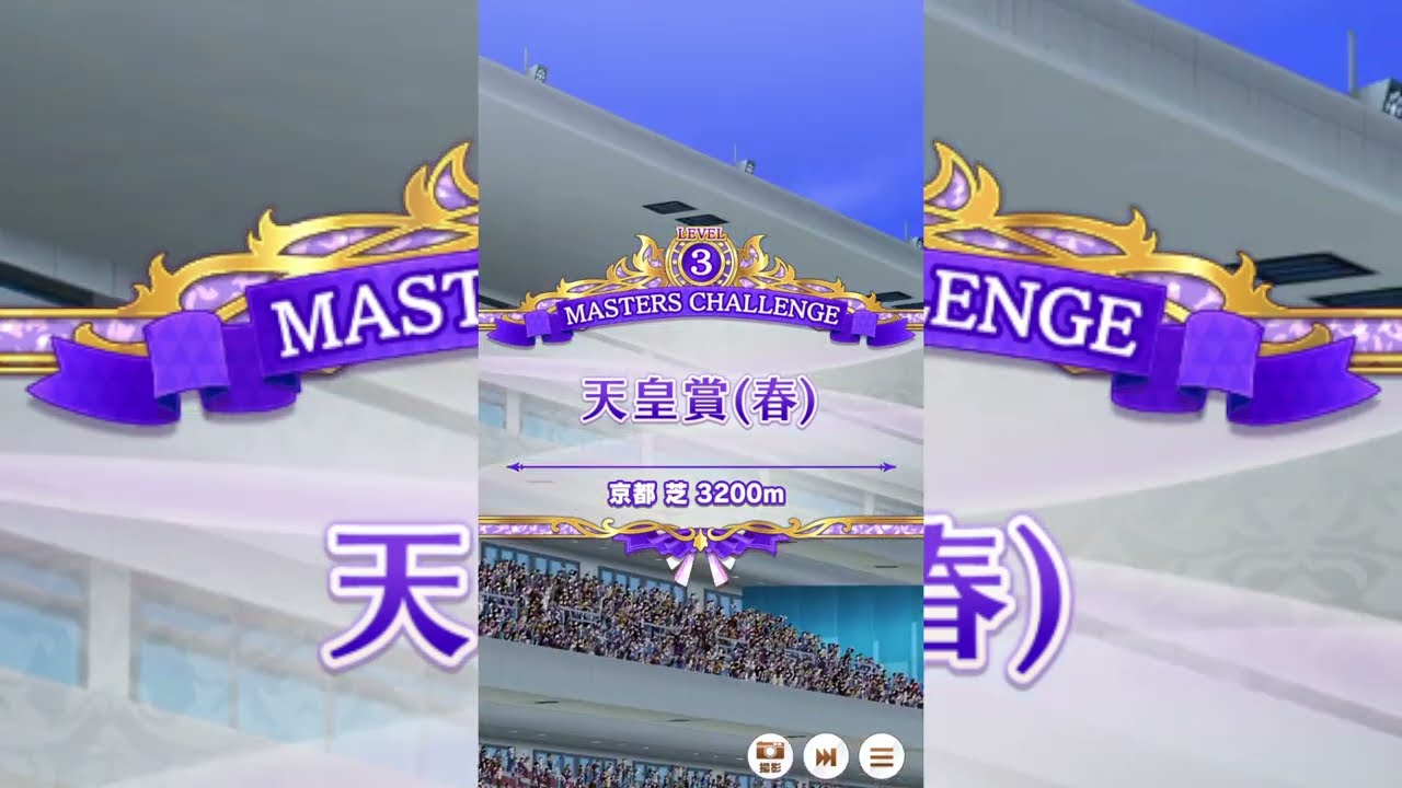 【ウマ娘】マスターズチャレンジ 天皇賞(春) Lv3