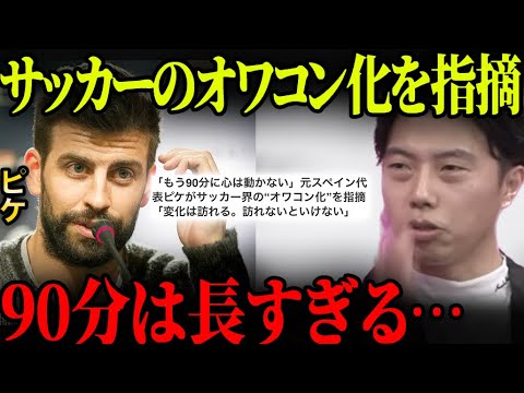 ピケ「もう90分に心は動かない」サッカーは変化させるべき？【レオザ切り抜き】