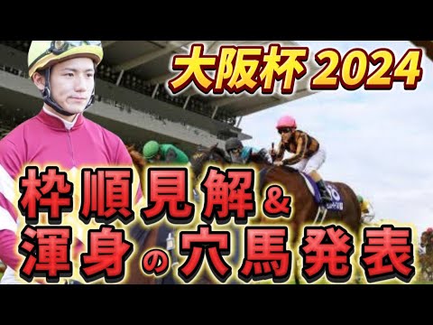 【大阪杯2024】【レース展開】枠順確定後の渾身の穴馬とレース展開　予想・見解