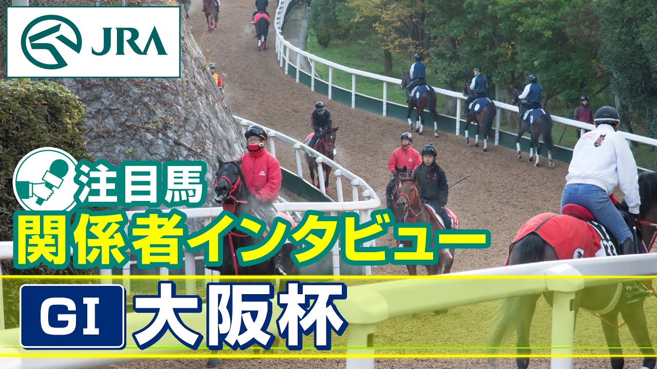 【注目馬 関係者インタビュー】2024年 大阪杯｜JRA公式