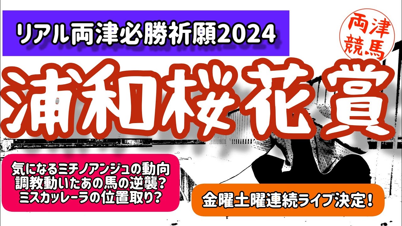 【展開予想動画】浦和 桜花賞 2024 で必勝祈願
