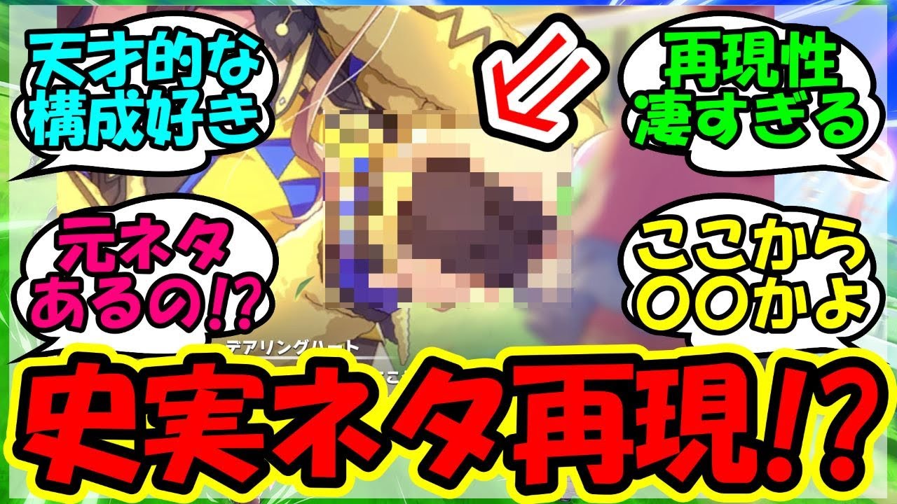 『デアリングハートとラインクラフトのあのシーンについて驚きの元ネタが見つかってしまう！』に対するみんなの反応集 まとめ 速報 【ウマ娘プリティーダービー】【かえで】