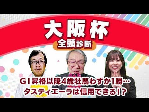 【大阪杯2024全頭診断】クラシック後は低調な4歳牡馬は「買い」なのか？「先行できる伏兵」を探しがベター！？ドバイワールドカップデーの注目馬も解説！