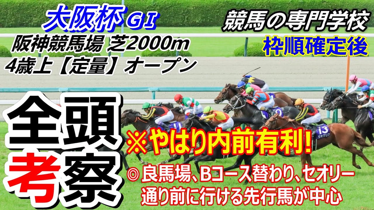 【大阪杯2024】全頭考察 内枠の先行馬を狙いましょう
