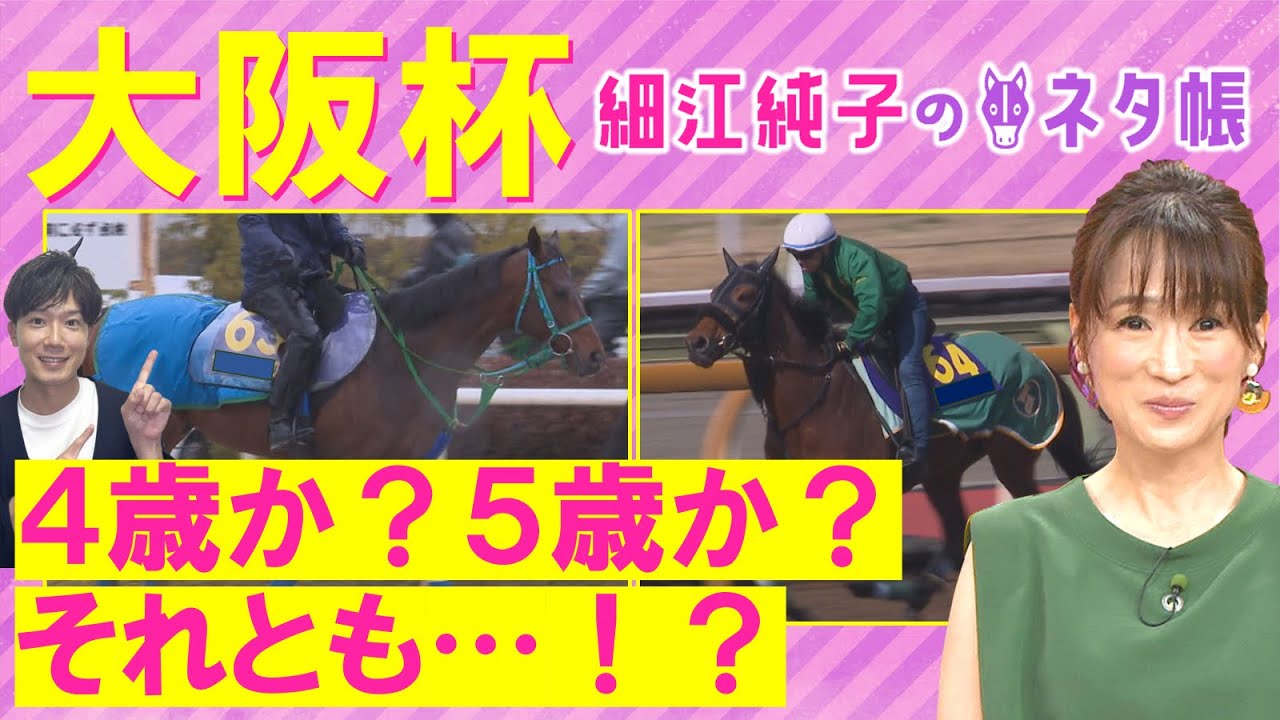 「2000ｍが合う！魅了される！」タスティエーラ、ローシャムパーク、プラダリア、ソールオリエンス・・・大阪杯(ＧⅠ)を元ジョッキーの細江純子さんが徹底解説！＜細江純子のネタ帳＞