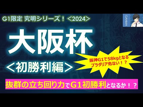 【大阪杯2024＜初勝利編＞】好走必至！？好走率抜群の良血馬が面白い！ただし58kgは心配！～Bコース替わりで期待大！狙うべき穴馬とは！？～