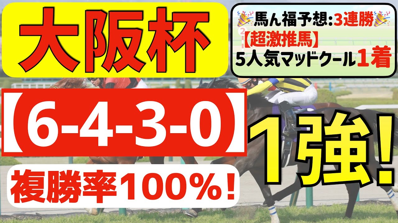 【大阪杯2024】完全な１強「6-4-3-0」複勝率100％の鉄板データ発見！現在「３週連続①着的中」の馬ん福が推奨する軸１頭はコレ！