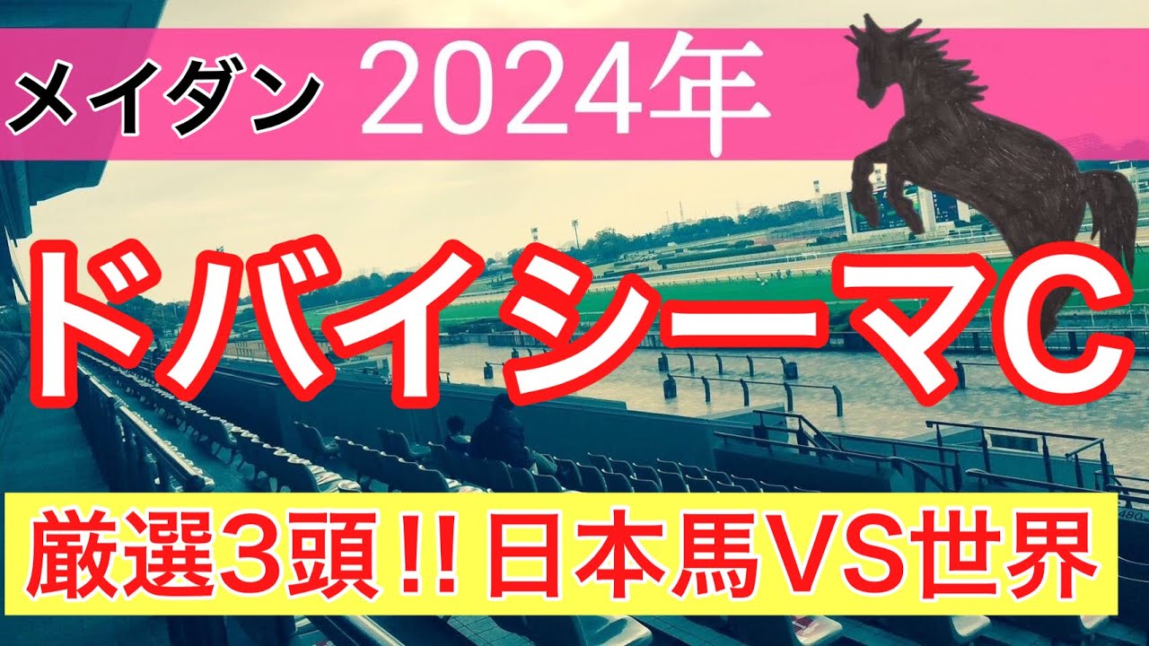 【ドバイシーマクラシック2024】海外競馬予想(2024年競馬予想115戦73的中)