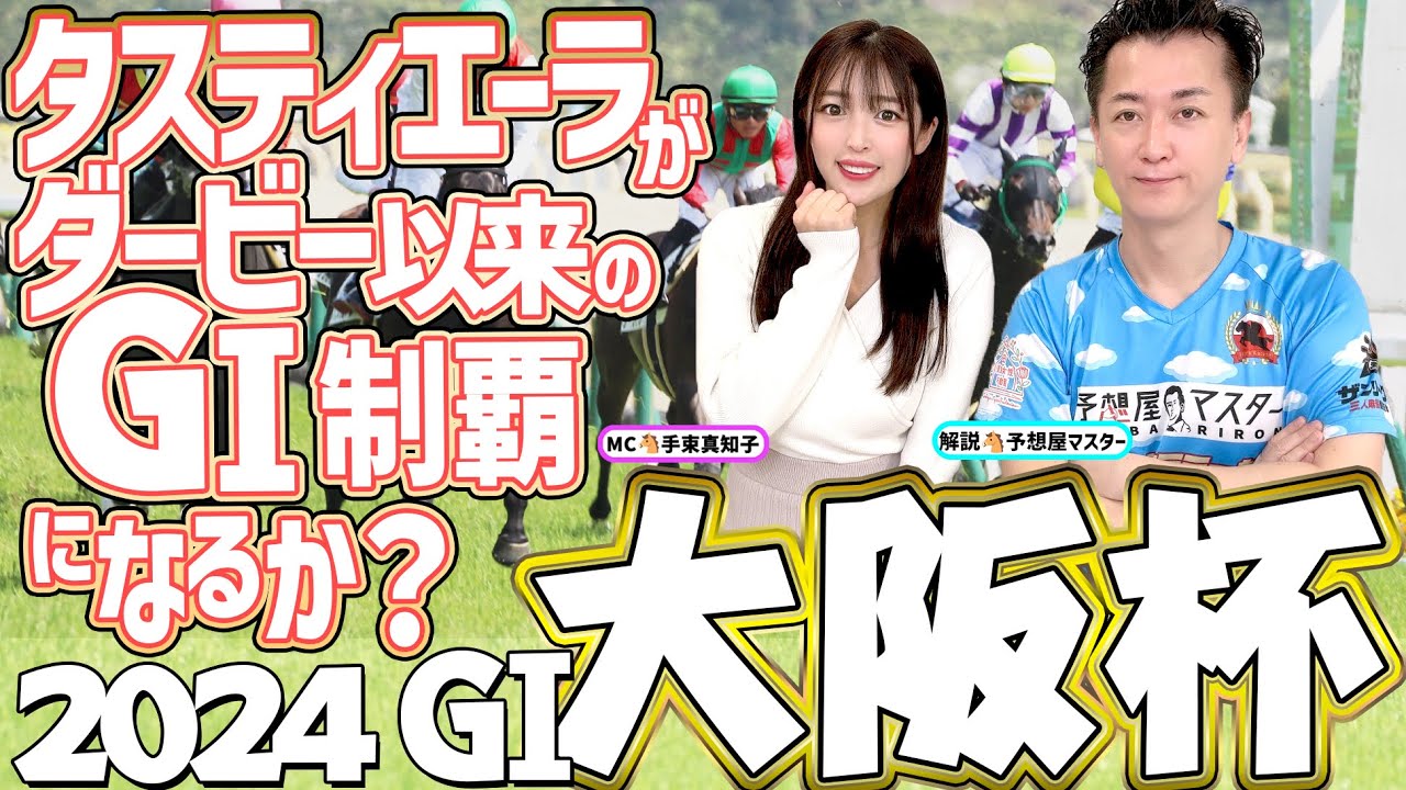【大阪杯2024・競馬予想】タスティエーラがダービー以来のGI制覇なるか？