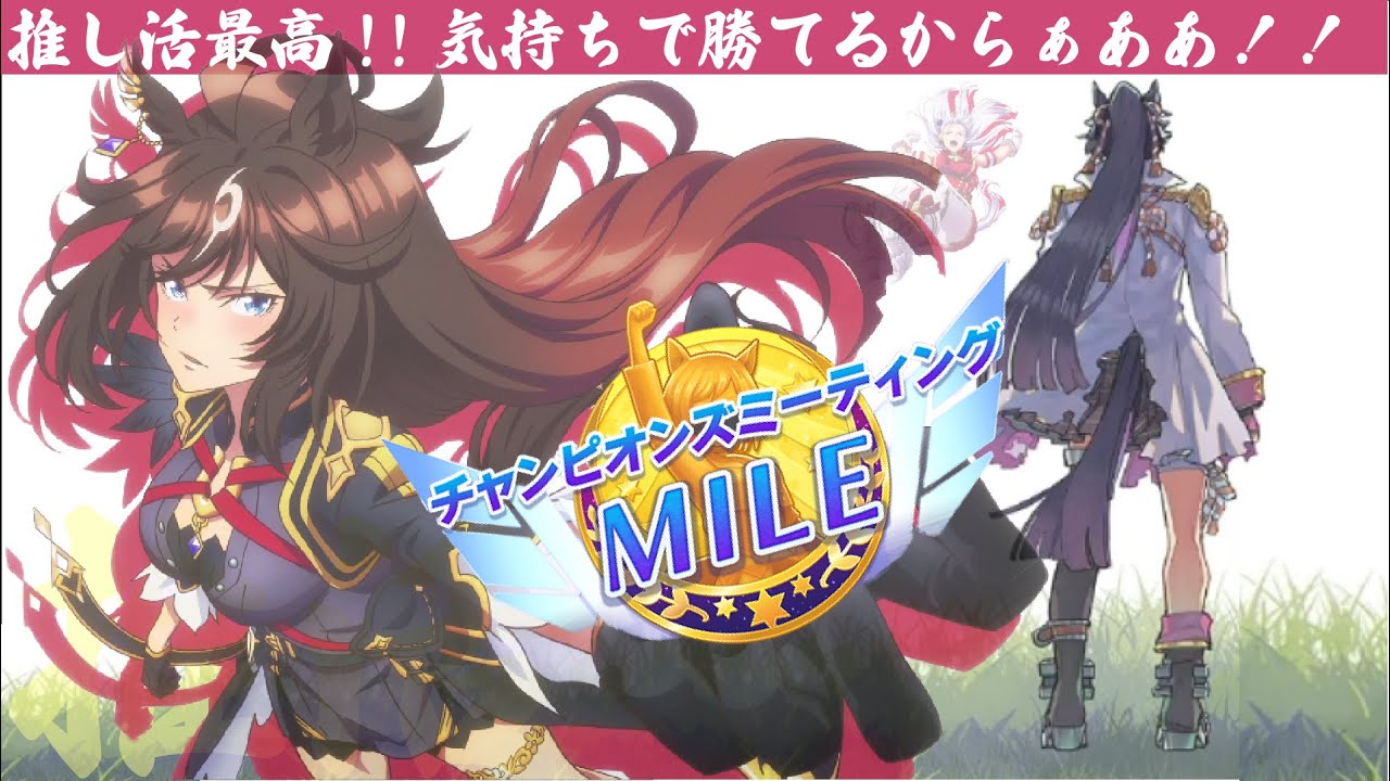 【#ウマ娘 】チャンミ育成！マイル！桜花賞！推し活＆魔改造好きの変態仲間はおらぬか？！ドゥラメンテ！！ナリタブライアン！ゴールドシップ！明日はレイデラルースが山吹賞！明後日はモルトマエストーソ！