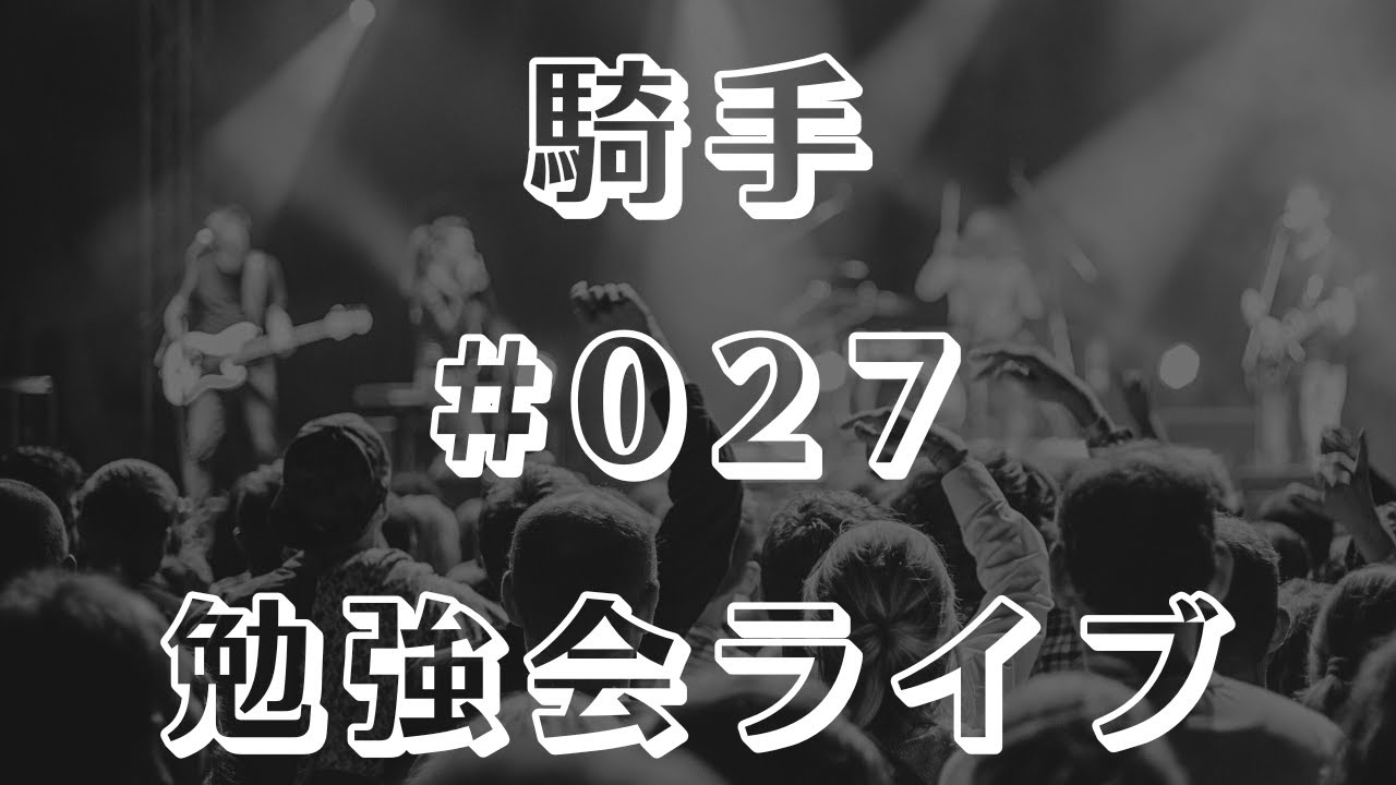 【騎手】勉強会ライブ #027【津村明秀】
