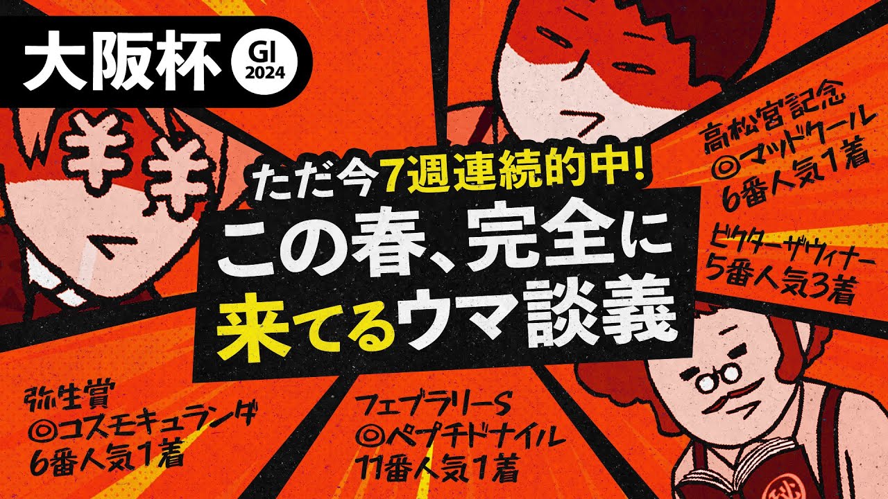 【大阪杯  2024】的中が止まらない! 先週は6番人気マッドクール◎で的中、ただいま7週連続的中の情報通の見解に刮目せよ!