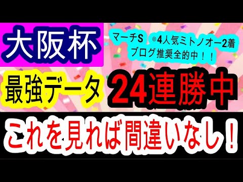 【競馬予想】大阪杯2024　5週連続的中へ確信！　枠に恵まれた想定13番人気のデータ最強馬を買いましょう！！