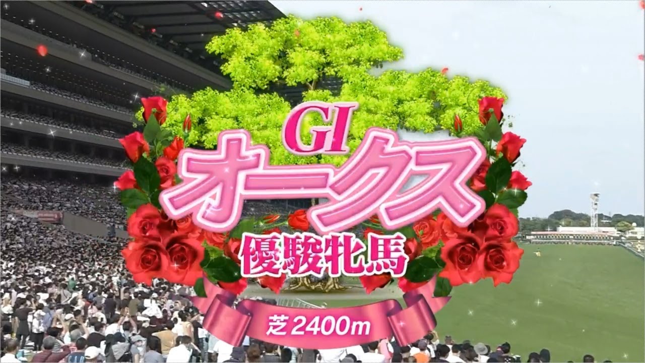 【競馬】2023年 第84回優駿牝馬・オークス(GⅠ)【リバティアイランド / 川田将雅】