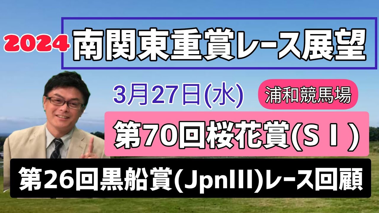 【桜花賞】2024南関東重賞レース展望🏇～3月27日(水)第70回桜花賞(SⅠ)【浦和競馬】【高知けいば】第26回黒船賞(JpnIII)レース回顧