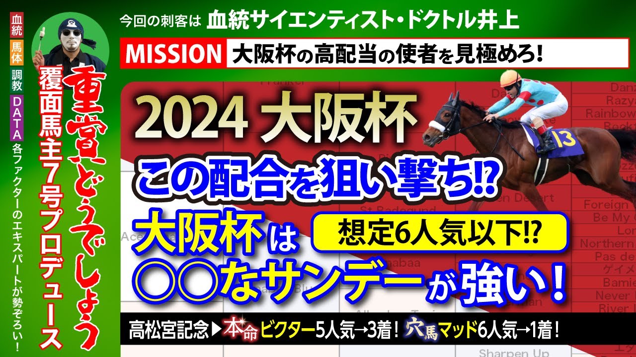 【大阪杯 2024｜血統診断】特注血統馬は想定6人気以下!?　合言葉は「○○ないサンデーを狙え！」