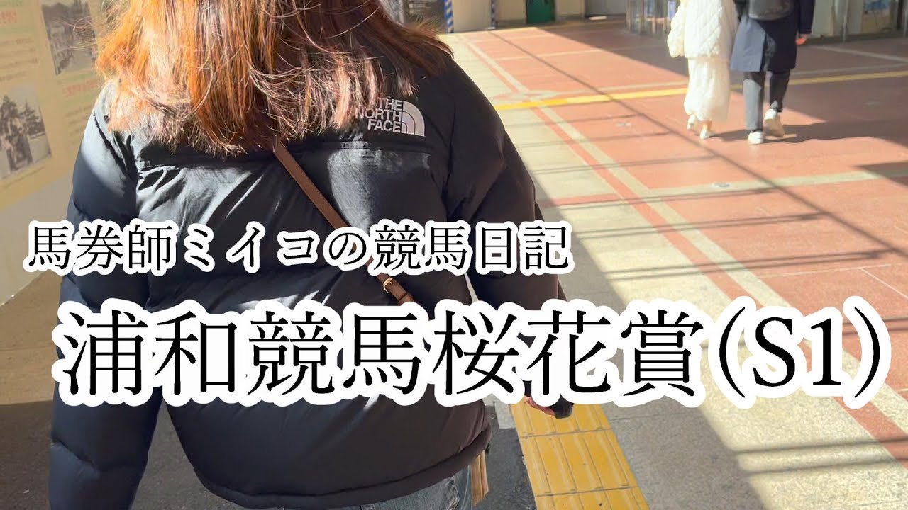 【競馬】調子よすぎて浦和桜花賞を予想してみた女