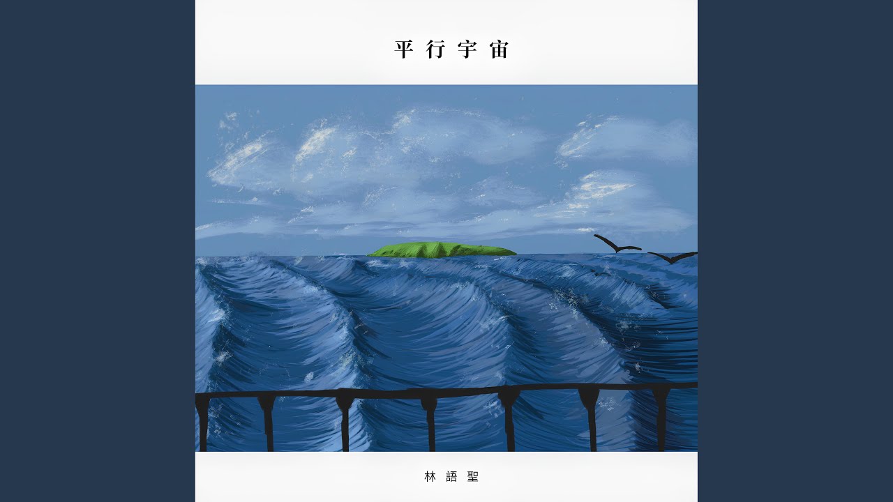 平行宇宙（春天）