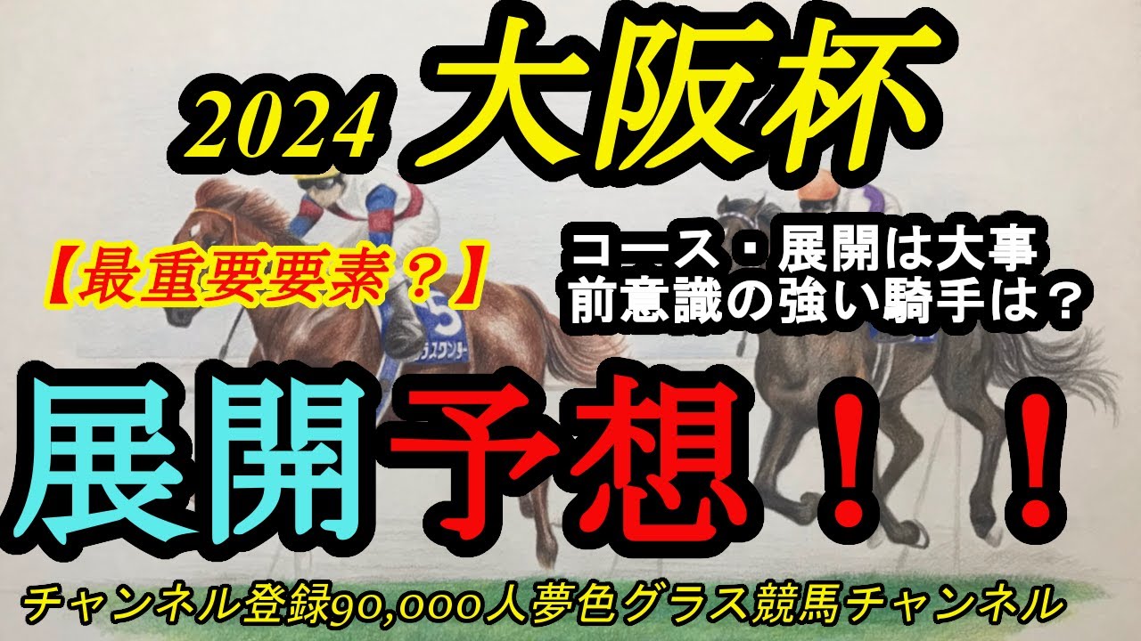 【展開予想】2024大阪杯！このレースの重要要素！コースに合った立ち回りの出来る積極的な鞍上は？