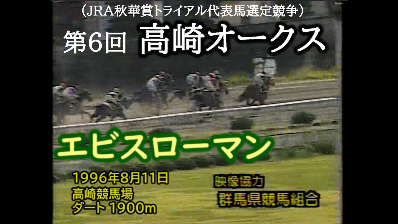 競馬：1996年 第6回 高崎オークス（G）エビスローマン　解説あり（高崎競馬場、地方競馬）JRA秋華賞トライアル代表馬選定競争