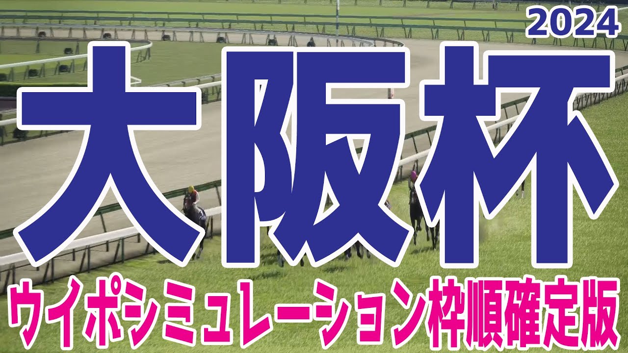 大阪杯 2024 枠順確定後ウイポシミュレーション【競馬予想】【展開予想】