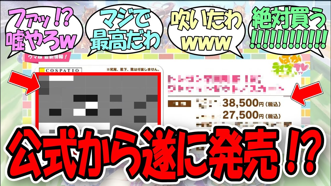 「『マニア向けすぎる』と話題の公式グッズが遂に発売」に関するみんなの反応集【ウマ娘プリティーダービー】