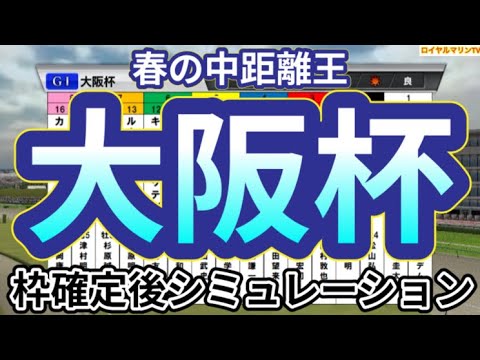 【大阪杯2024】【ウイニングポスト10 2024Ver.】ウイポ枠確定後シミュレーション タスティエーラ ローシャムパーク ベラジオオペラ ソールオリエンス プラダリア #2430