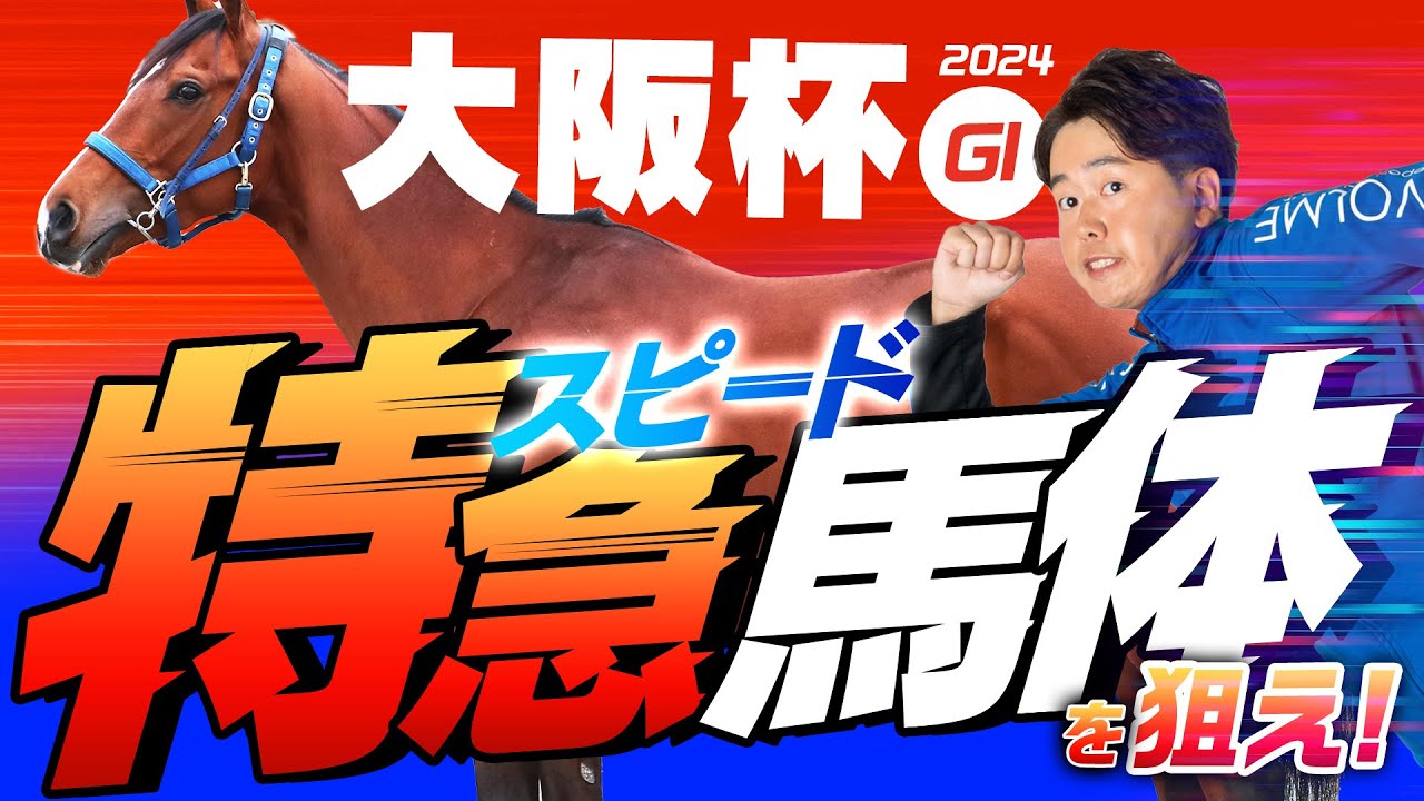 【大阪杯 2024】先週は特注馬マッドクールが6番人気で1着！このレース向きの素質馬に熱視線！重賞馬体診断・フォトパドック【競馬予想】
