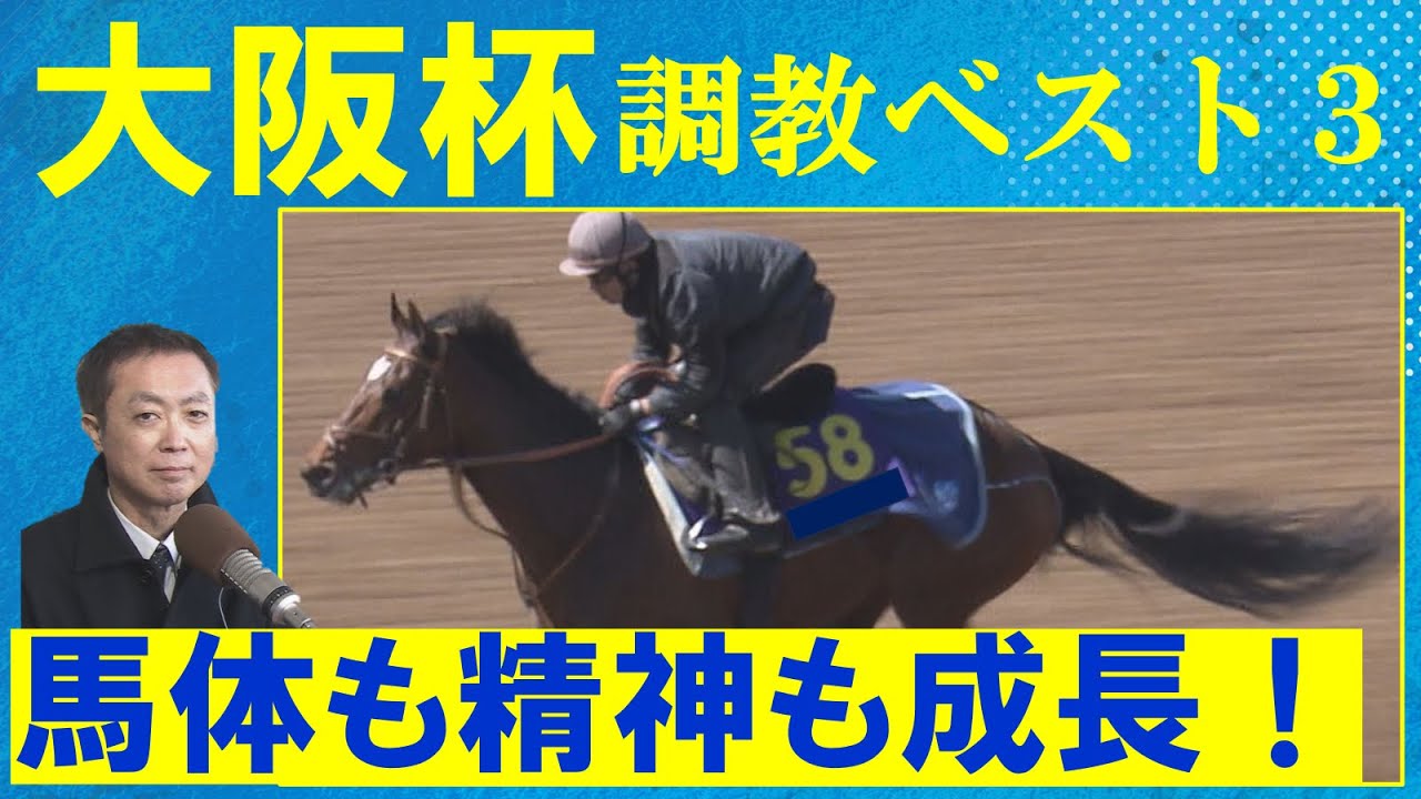 【ステラヴェローチェがランクイン！】混戦を斬る！タスティエーラ、ソールオリエンス、ローシャムパーク・・・競馬エイト・高橋賢司トラックマンの調教解説＜大阪杯(ＧⅠ)＞