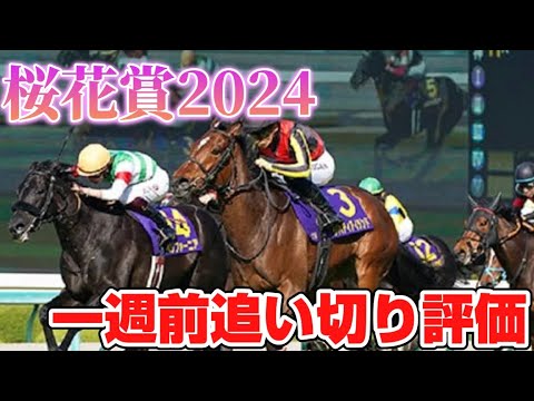 桜花賞2024 一週前追い切り評価