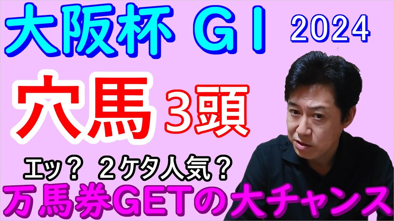 【大阪杯２０２４】穴馬3頭発表！