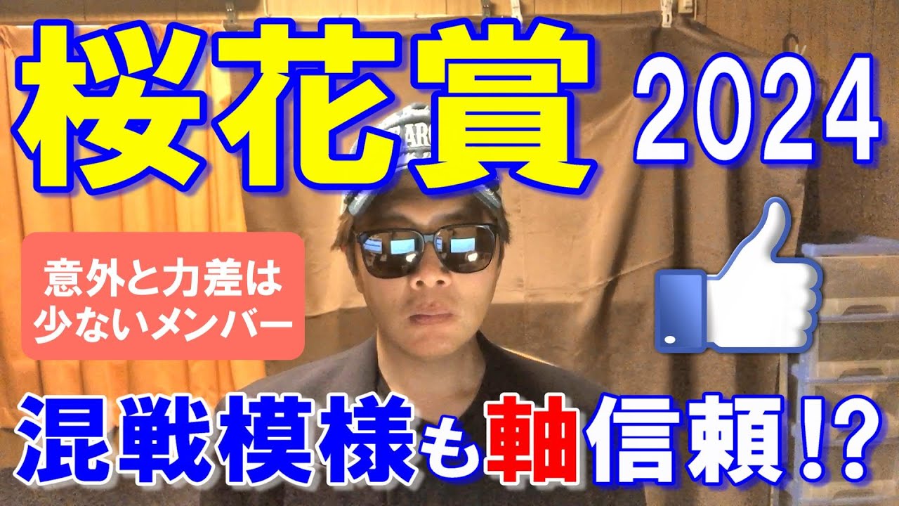 桜花賞２０２４【浦和競馬予想】逃げ馬に注意も能力を信頼！？